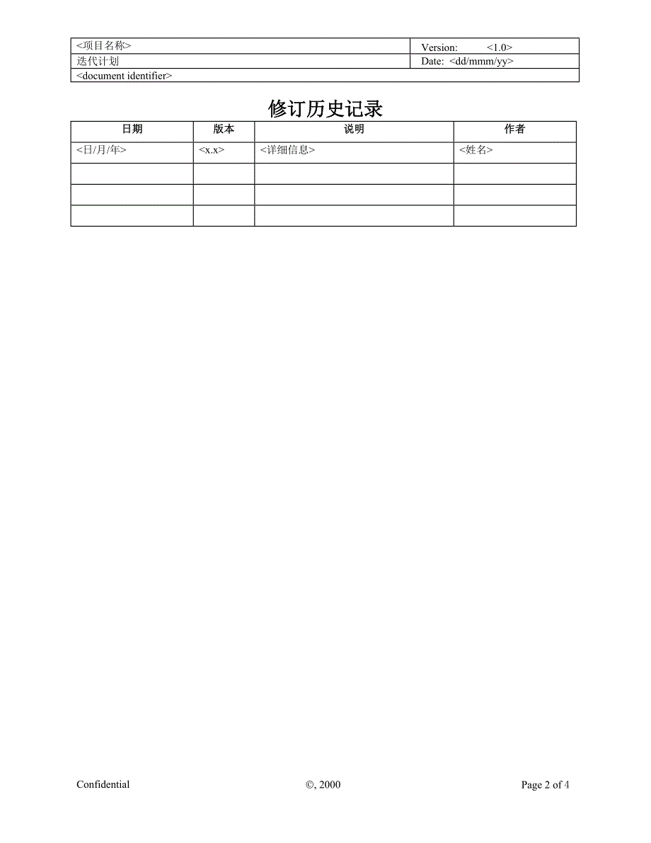 RUP软件文档模板 - 迭代计划_第2页