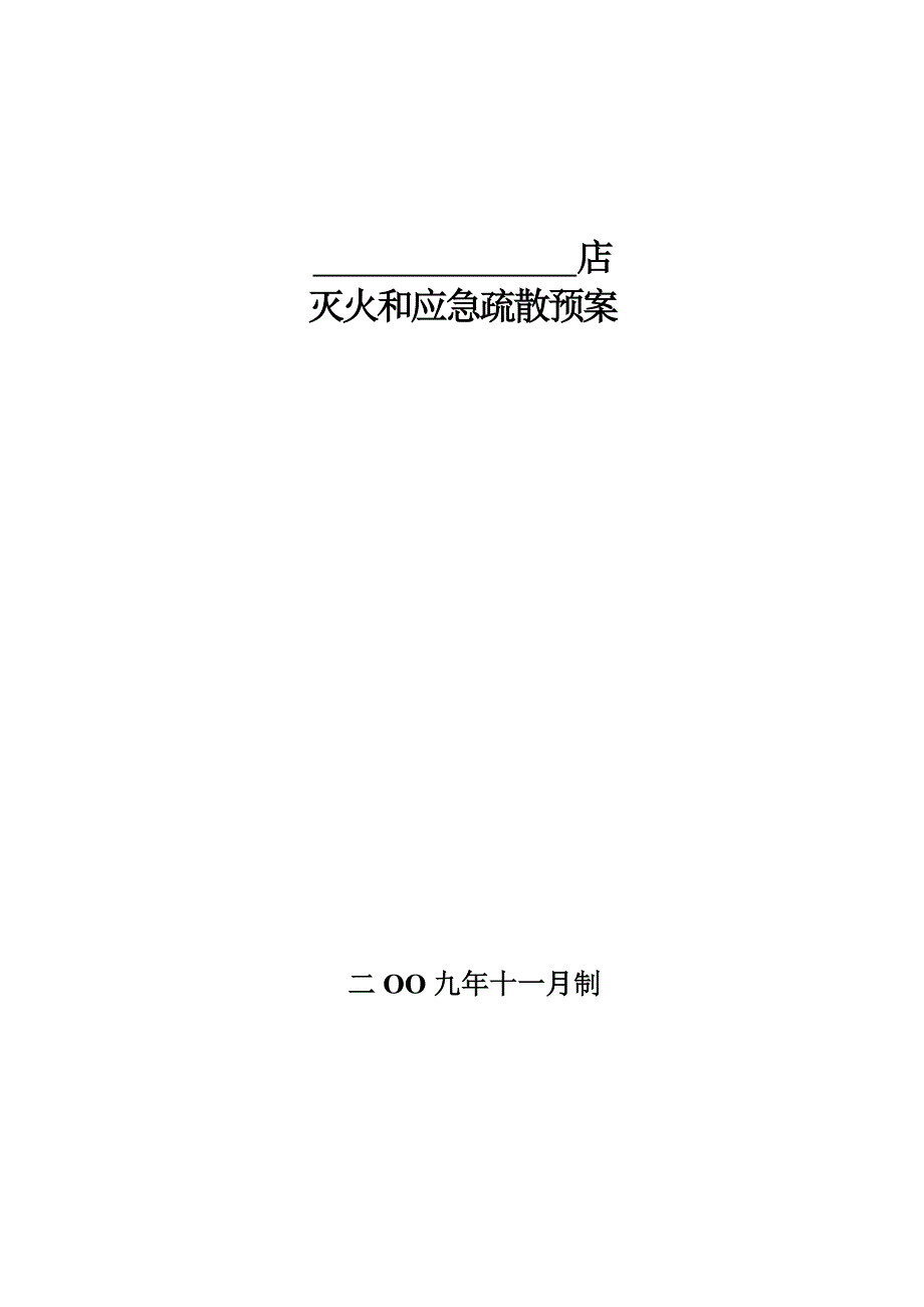 超市消防应急疏散预案_第1页