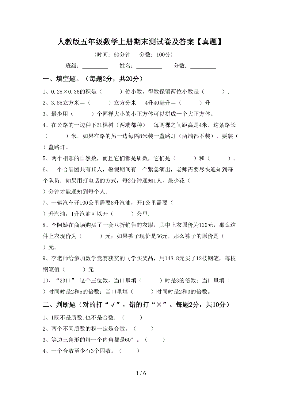 人教版五年级数学上册期末测试卷及答案【真题】.doc_第1页