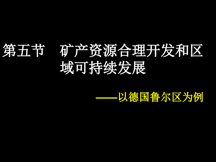 矿产资源合理开发与区域可持续发展上课资料_第2页