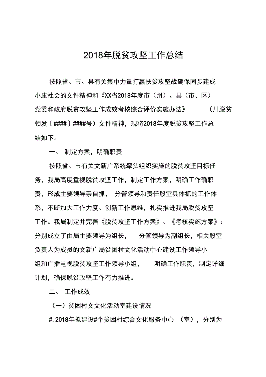 2018年脱贫攻坚工作总结_第1页