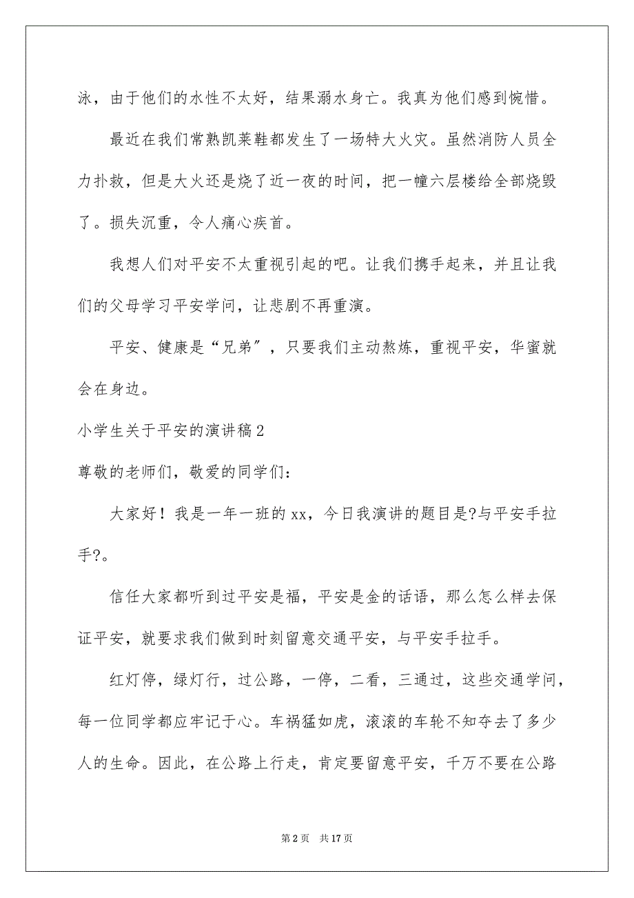 2023年小学生安全的演讲稿1范文.docx_第2页