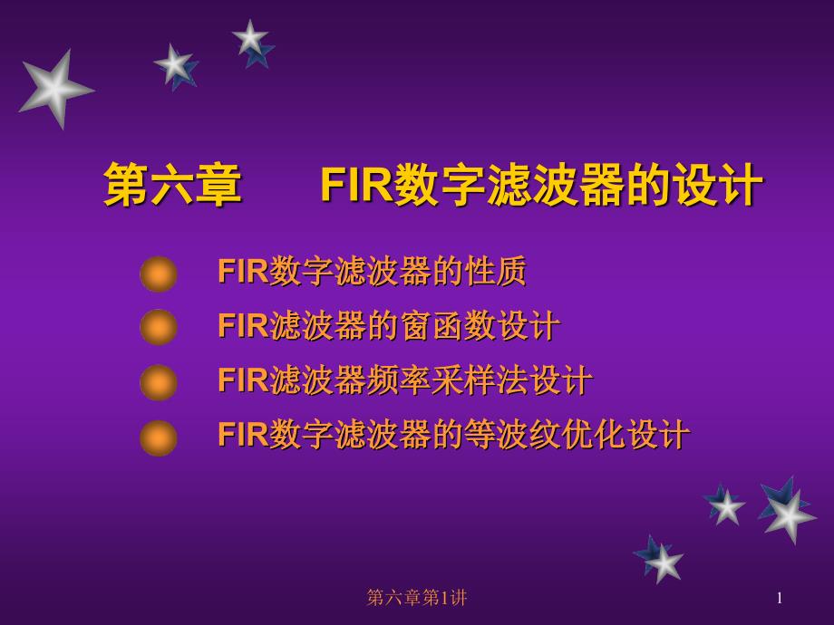 六章FIR数字滤波器的设计_第1页