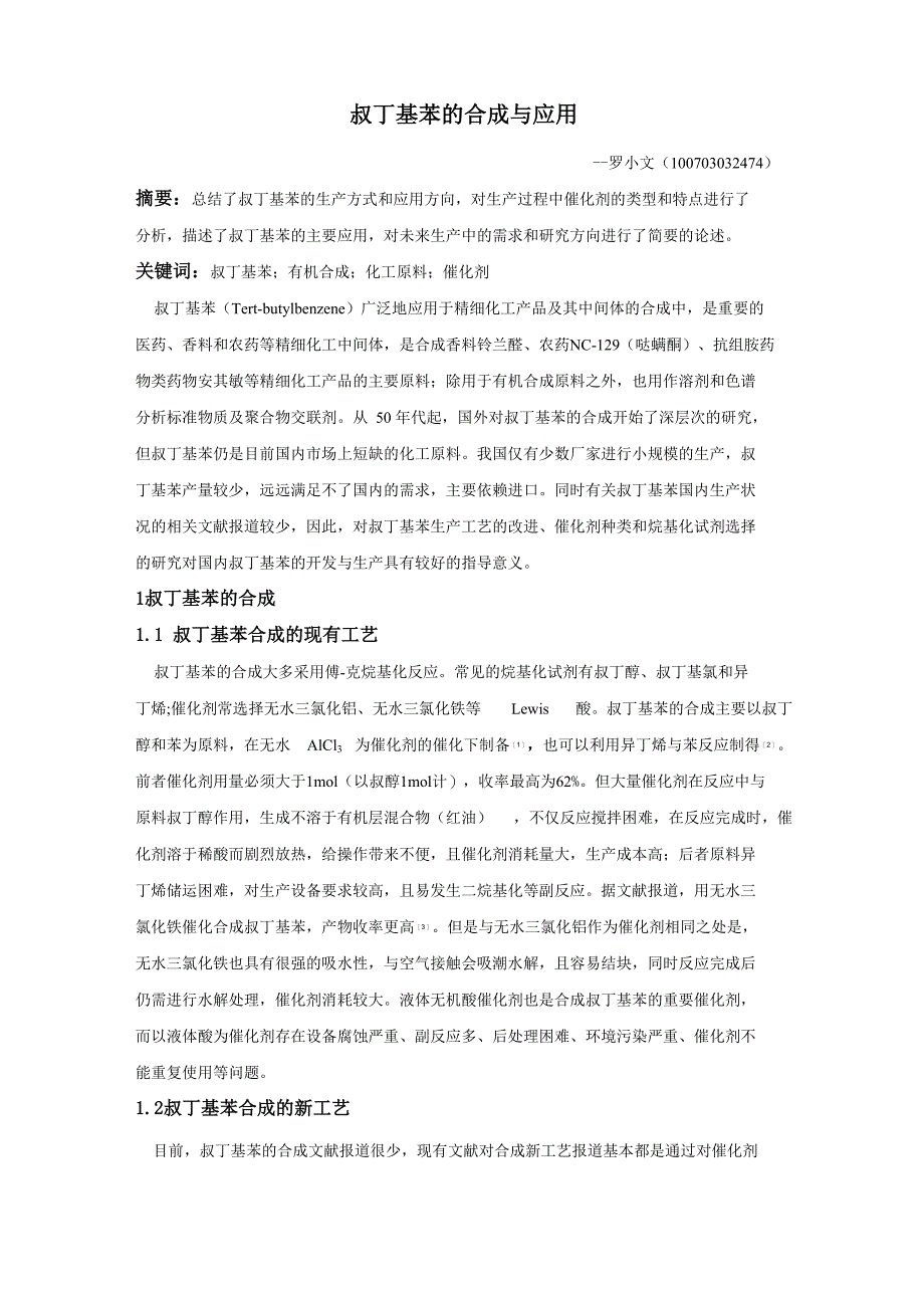 叔丁基苯的合成与应用_第1页
