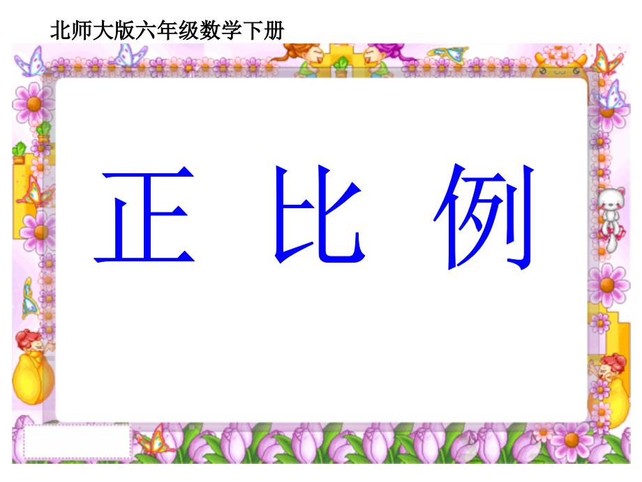 六年级数学下册课件4.2正比例4北师大版共21张PPT_第2页