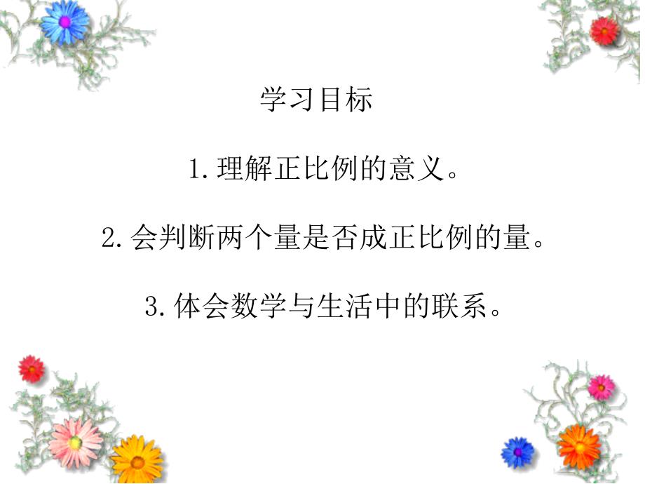 六年级数学下册课件4.2正比例4北师大版共21张PPT_第3页