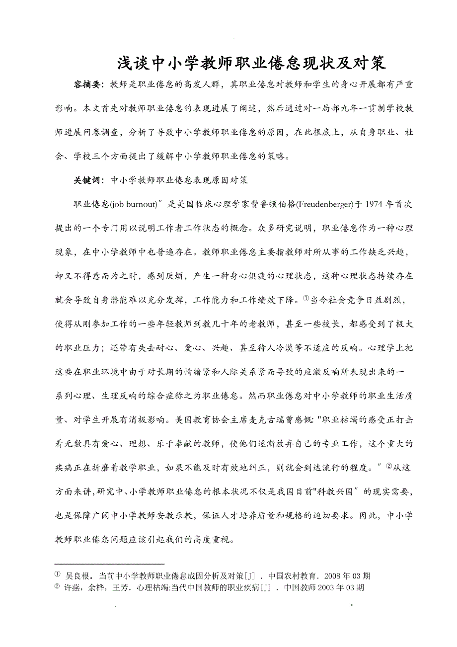 浅谈中小学教师职业倦怠现状及对策_第1页