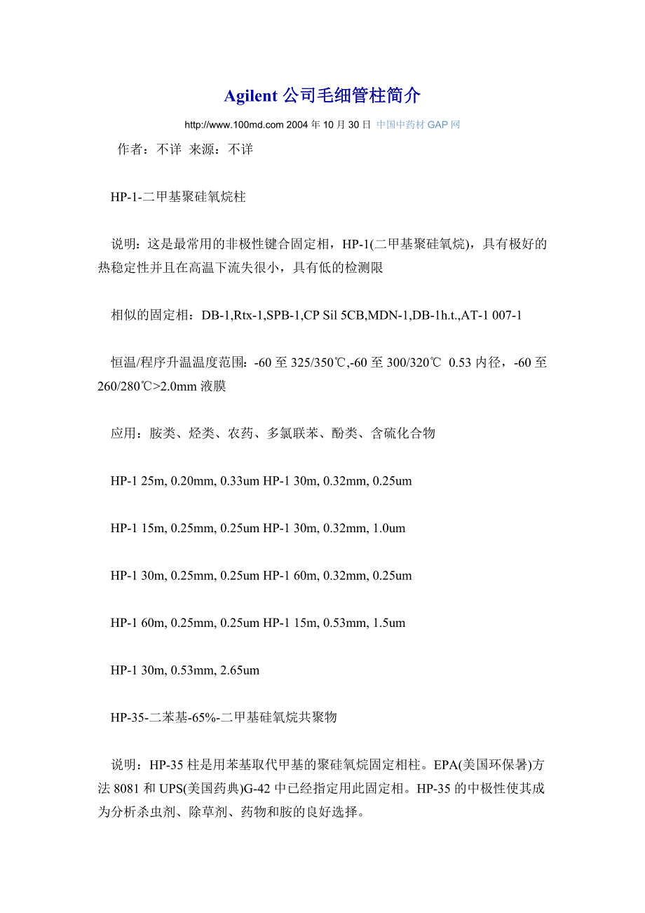 HP系列色谱柱.doc_第1页