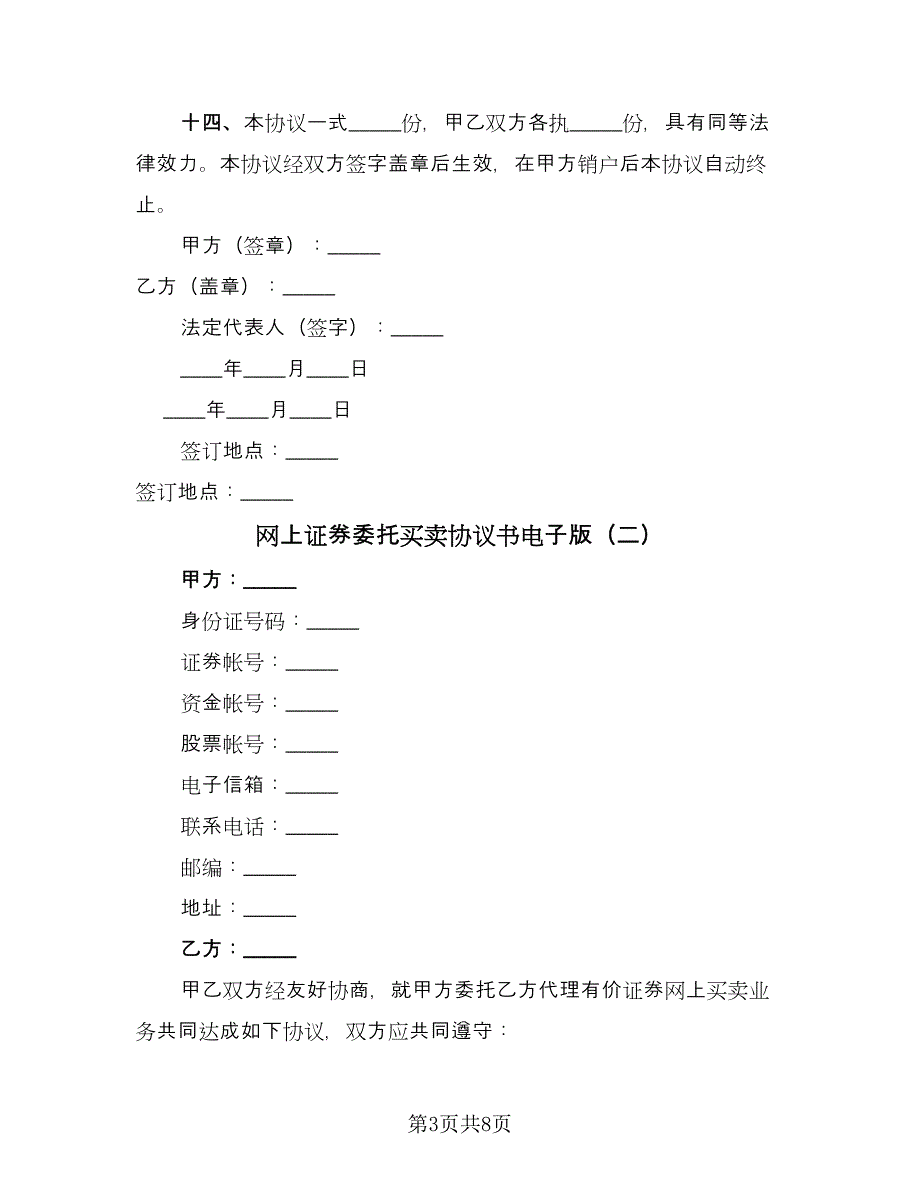 网上证券委托买卖协议书电子版（3篇）.doc_第3页