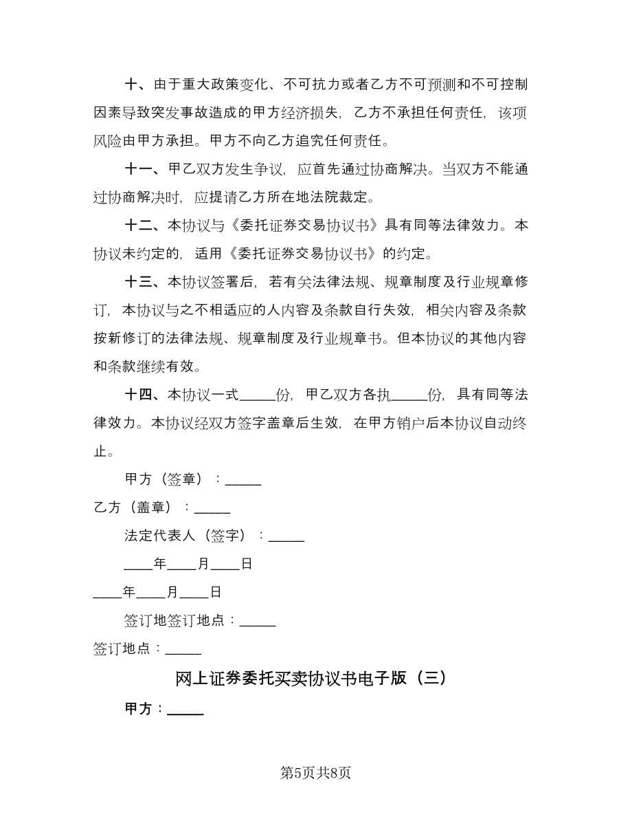 网上证券委托买卖协议书电子版（3篇）.doc_第5页