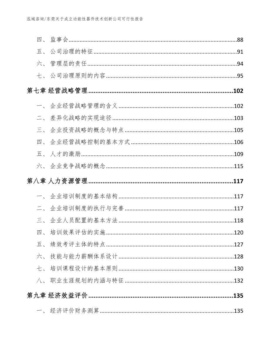 东莞关于成立功能性器件技术创新公司可行性报告（模板参考）_第4页