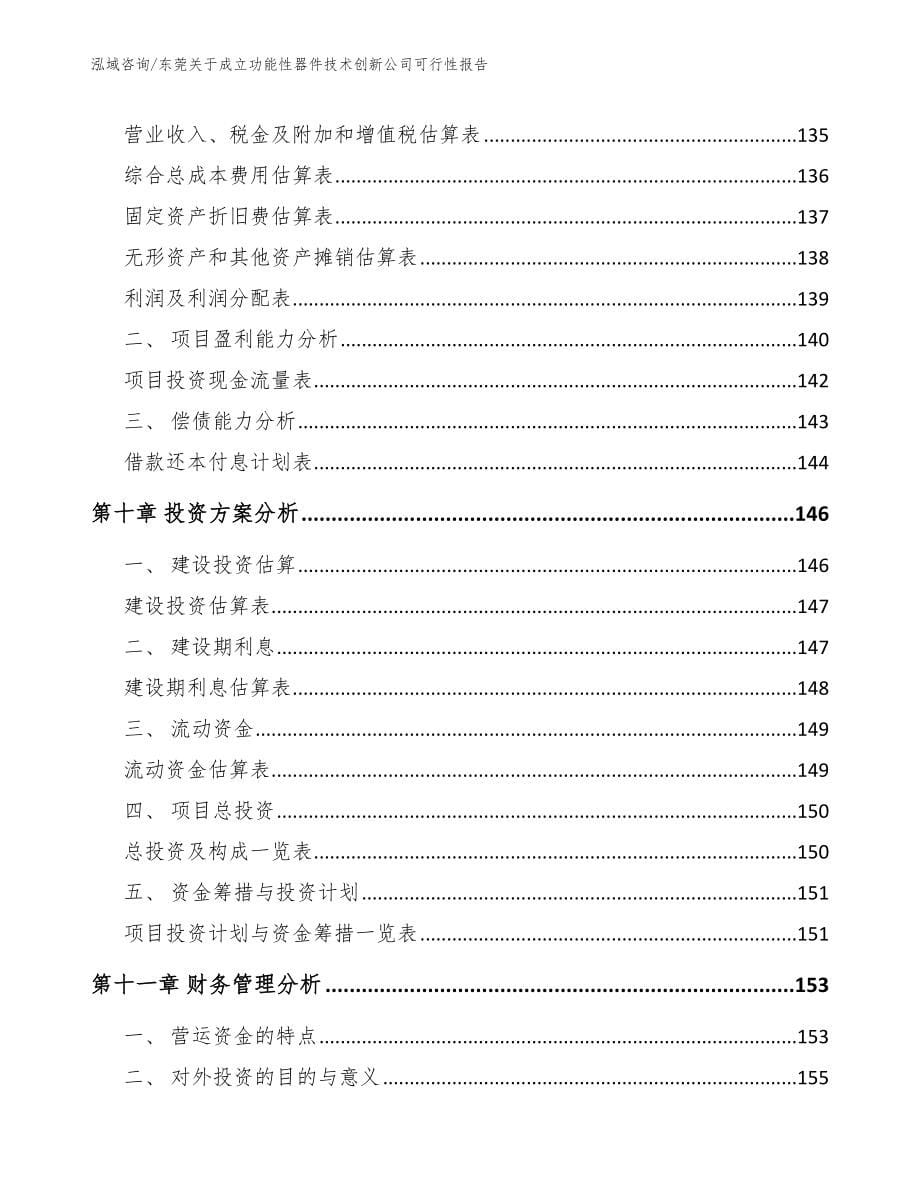 东莞关于成立功能性器件技术创新公司可行性报告（模板参考）_第5页