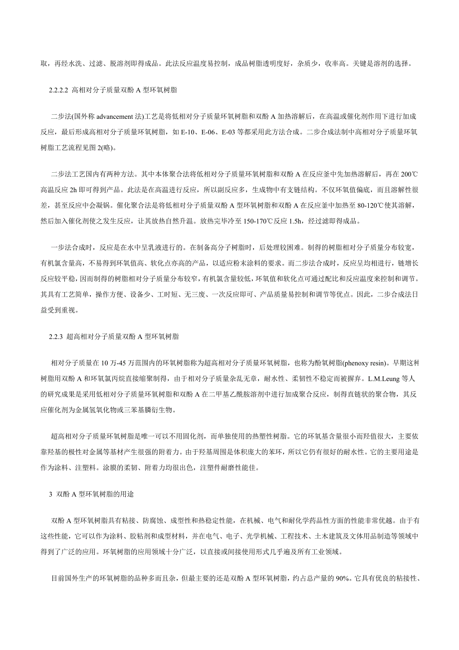 双酚A型环氧树脂的生产工艺及其应用.doc_第3页