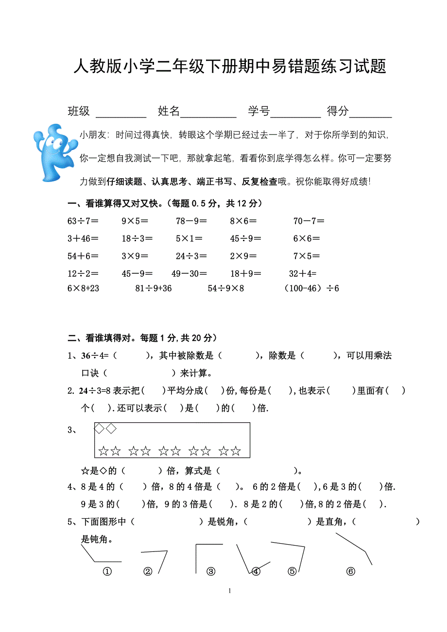 人教版小学二年级下册期中易错题练习试题_第1页