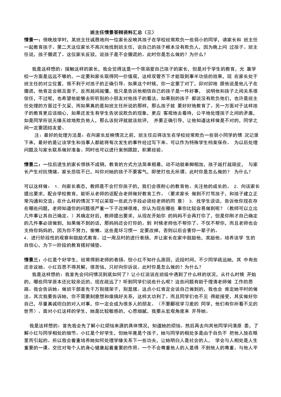 班主任情景问答_第1页