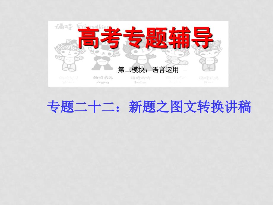 高考语文二轮专题复习课件二十二（上）：新题之图文转换讲稿_第1页