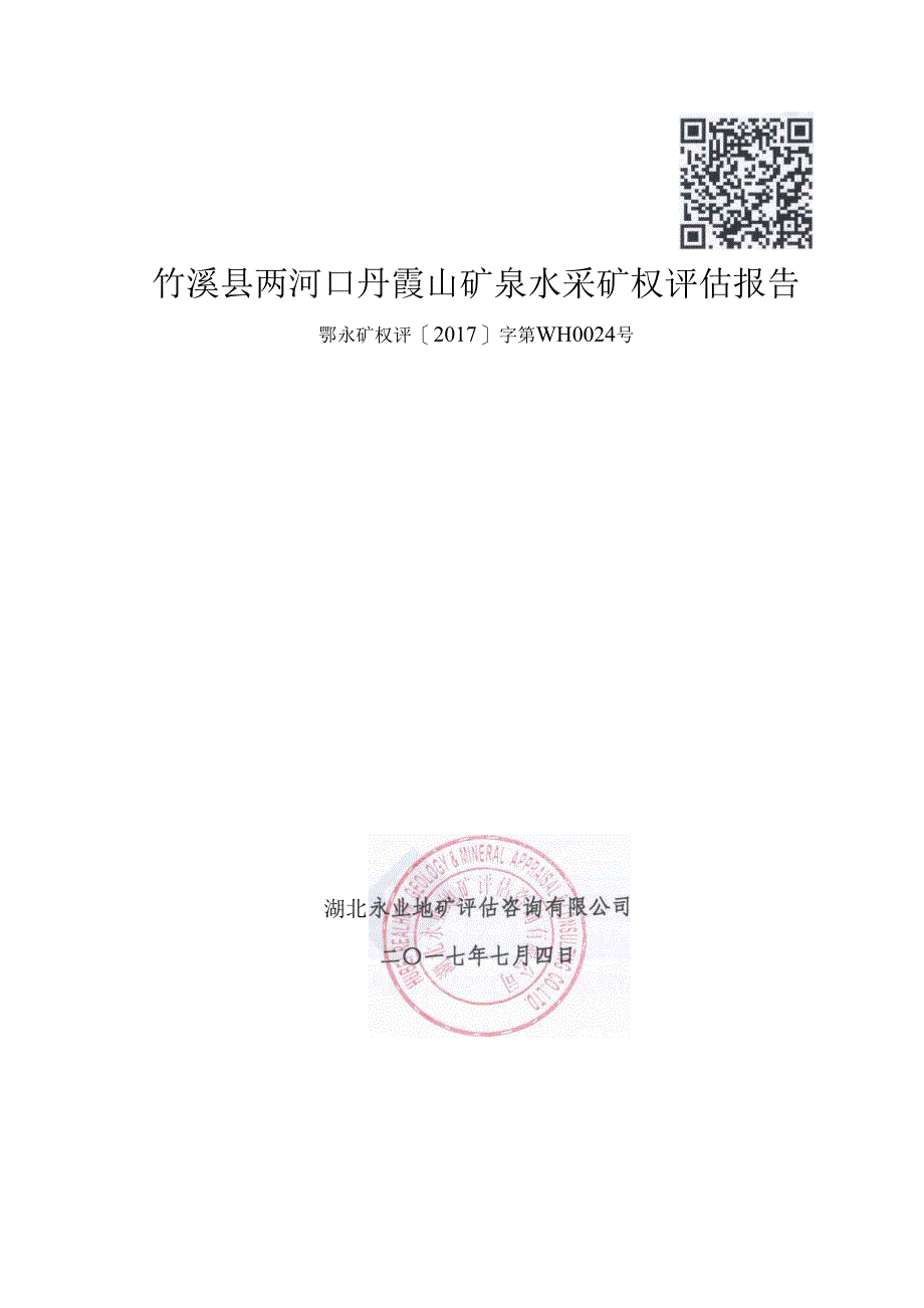 竹溪县两河口丹霞山矿泉水采矿权评估报告.docx_第1页