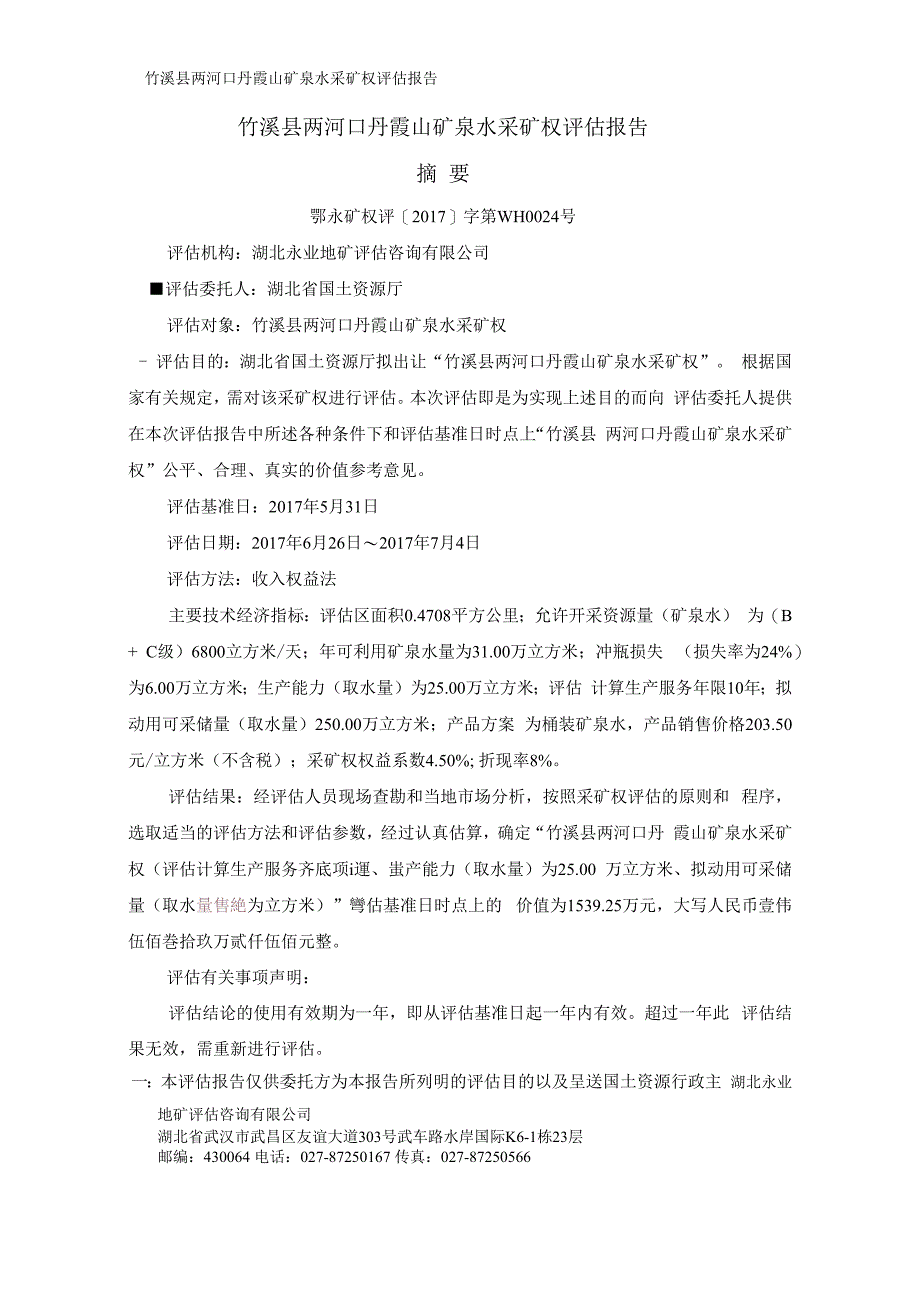 竹溪县两河口丹霞山矿泉水采矿权评估报告.docx_第2页