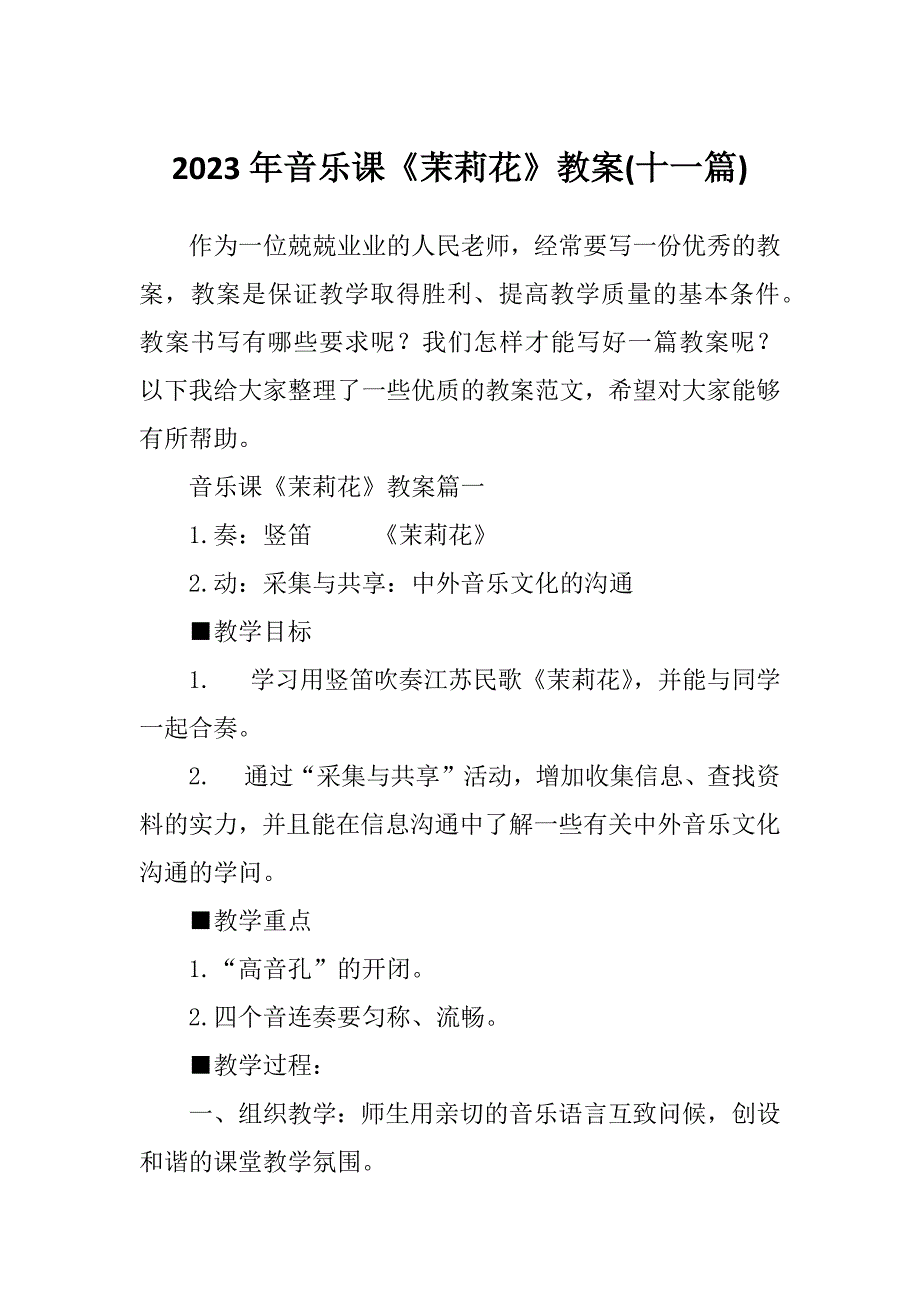 2023年音乐课《茉莉花》教案(十一篇)_第1页