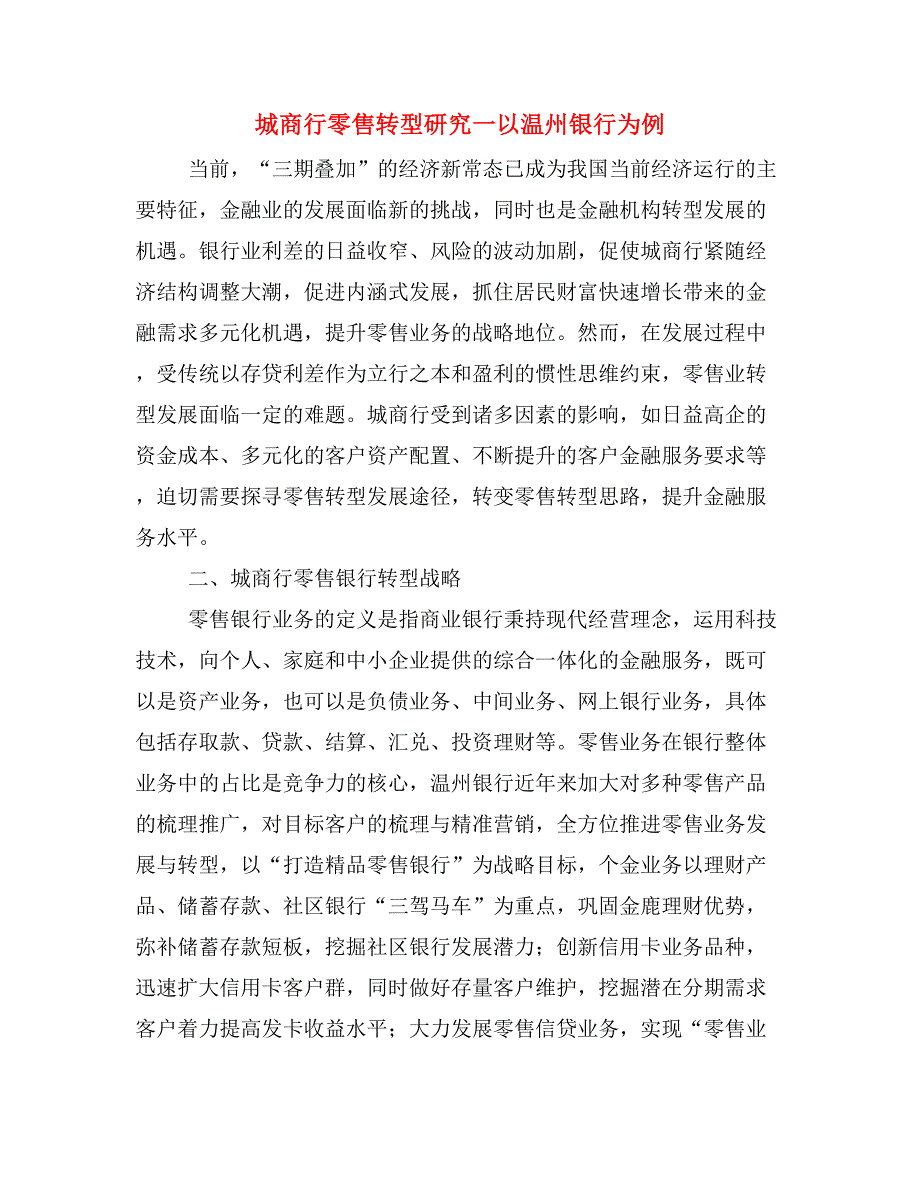 城商行零售转型研究一以温州银行为例.doc_第1页