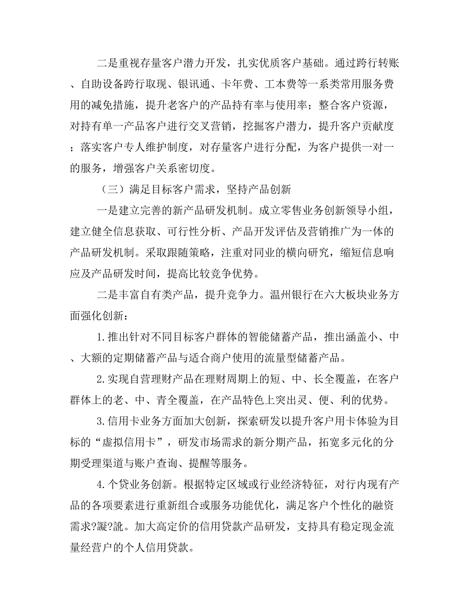 城商行零售转型研究一以温州银行为例.doc_第3页