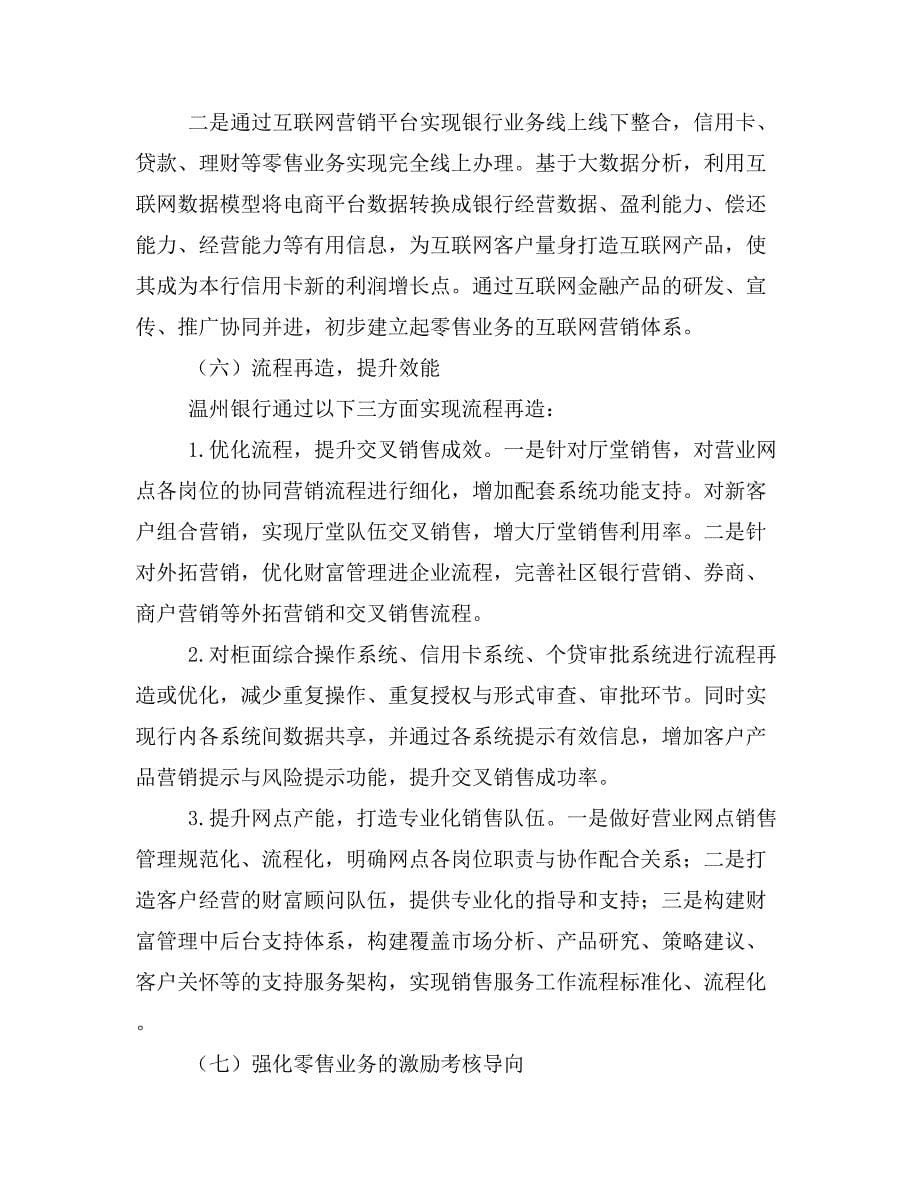 城商行零售转型研究一以温州银行为例.doc_第5页