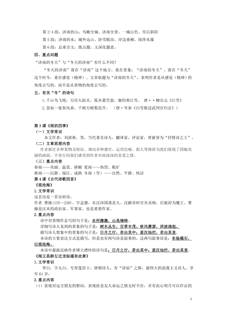 七年级语文上册 第一单元 知识点整理 （新版）新人教版_第3页