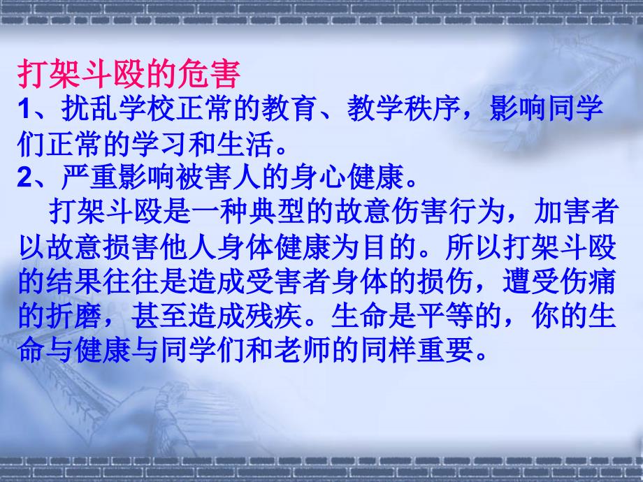 团结友爱严禁校园打架斗欧主题班会课件_第4页