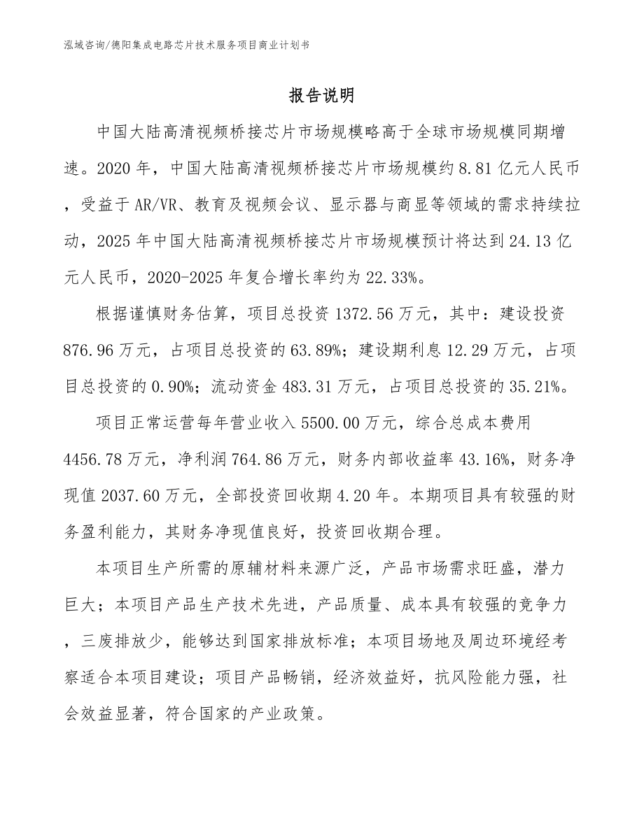 德阳集成电路芯片技术服务项目商业计划书_模板参考_第2页