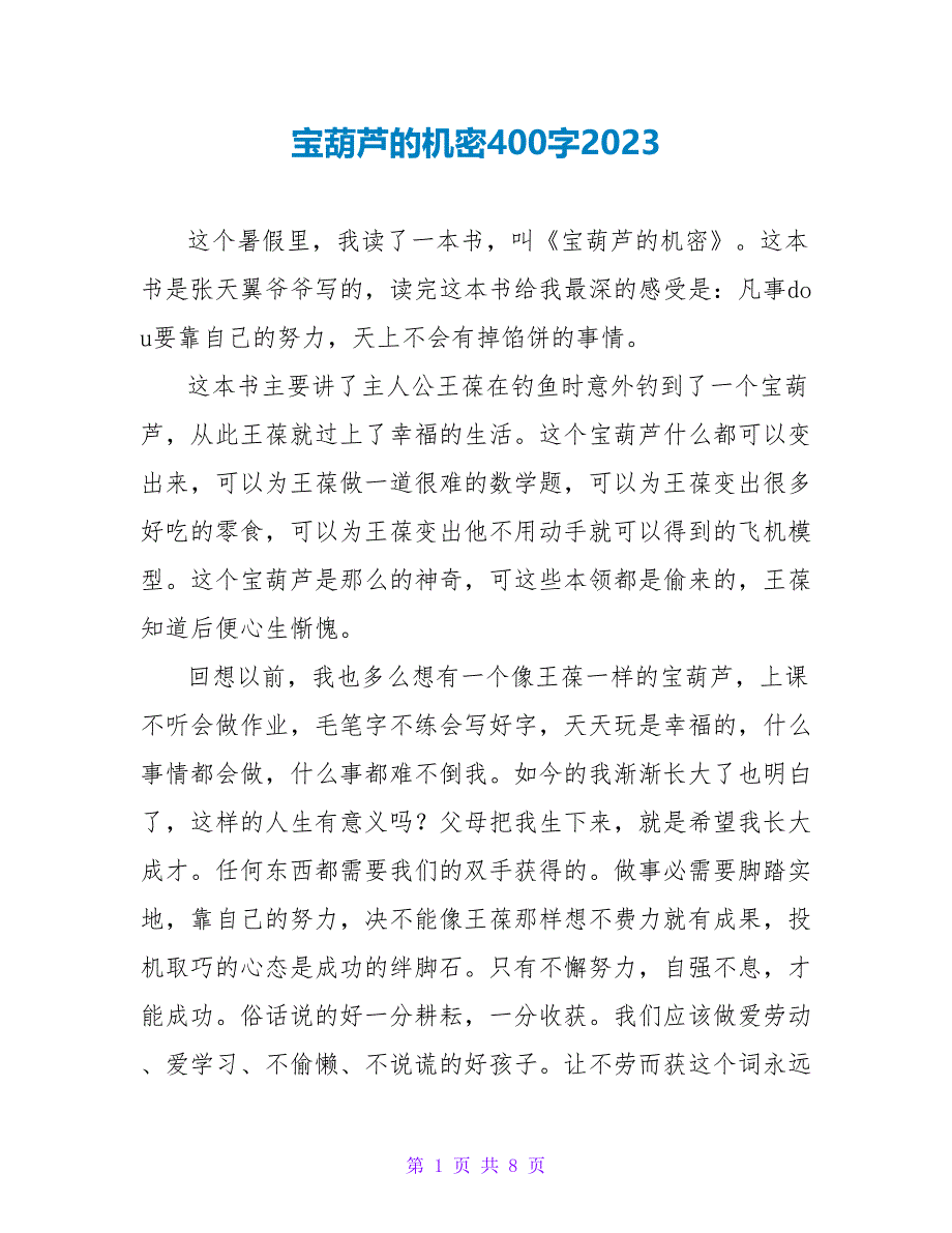 宝葫芦的秘密读后感400字2023.doc_第1页