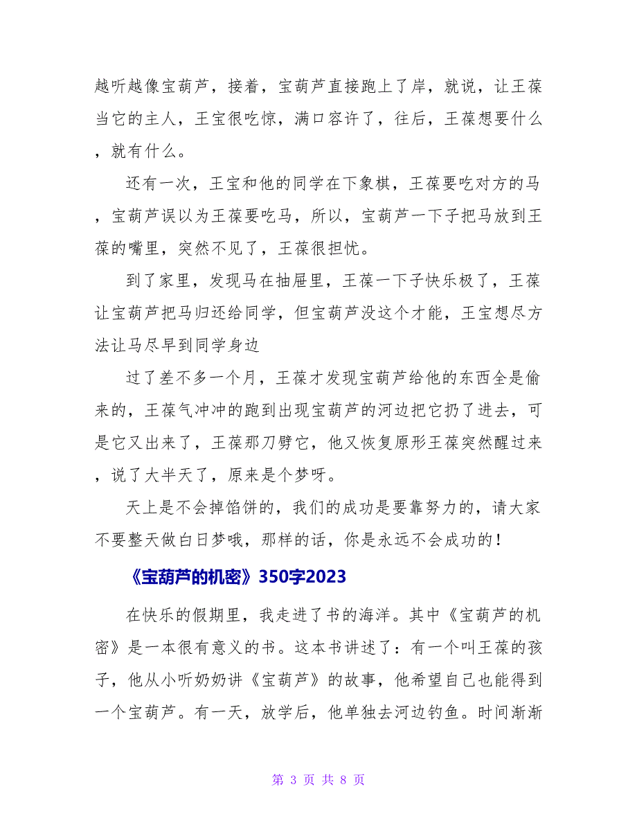 宝葫芦的秘密读后感400字2023.doc_第3页