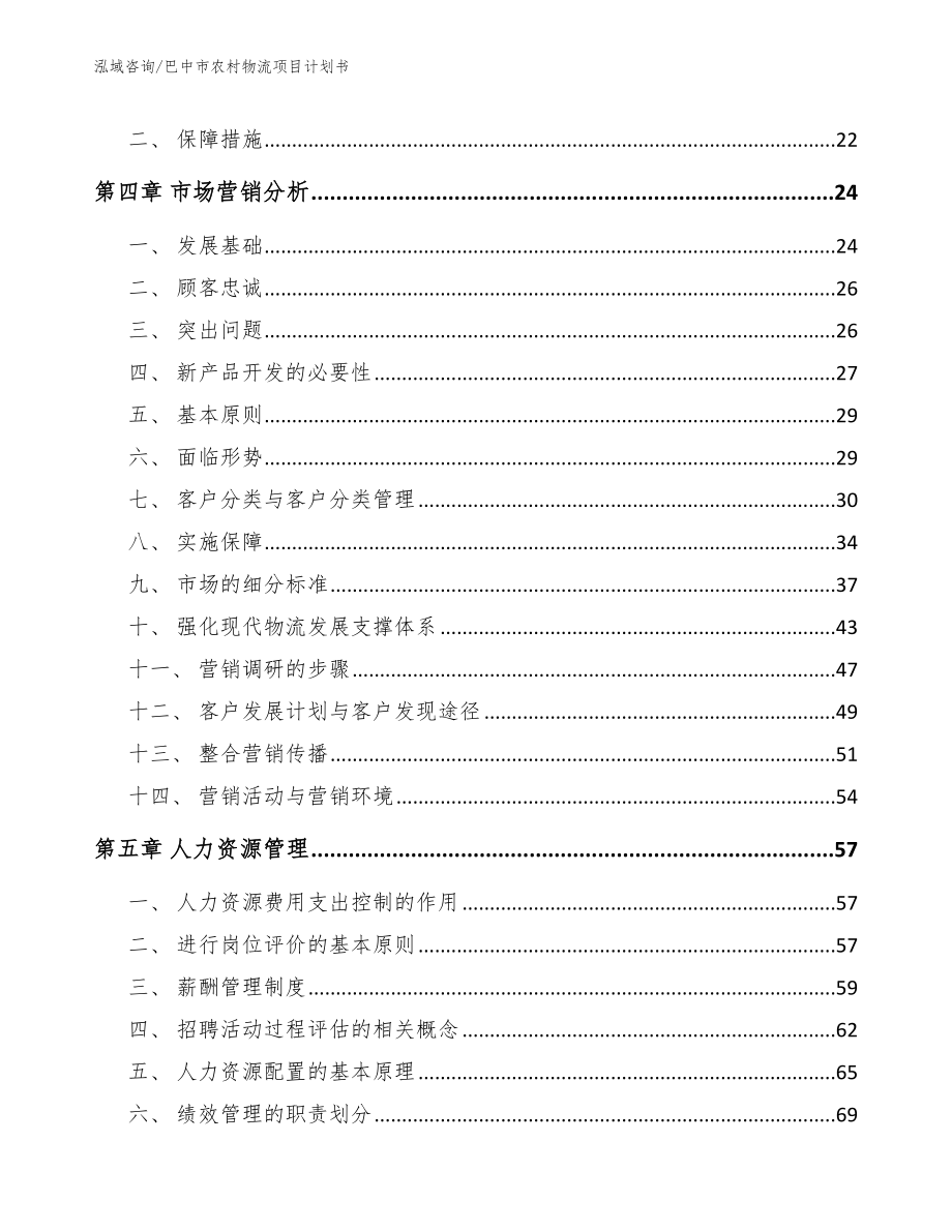 巴中市农村物流项目计划书_第2页