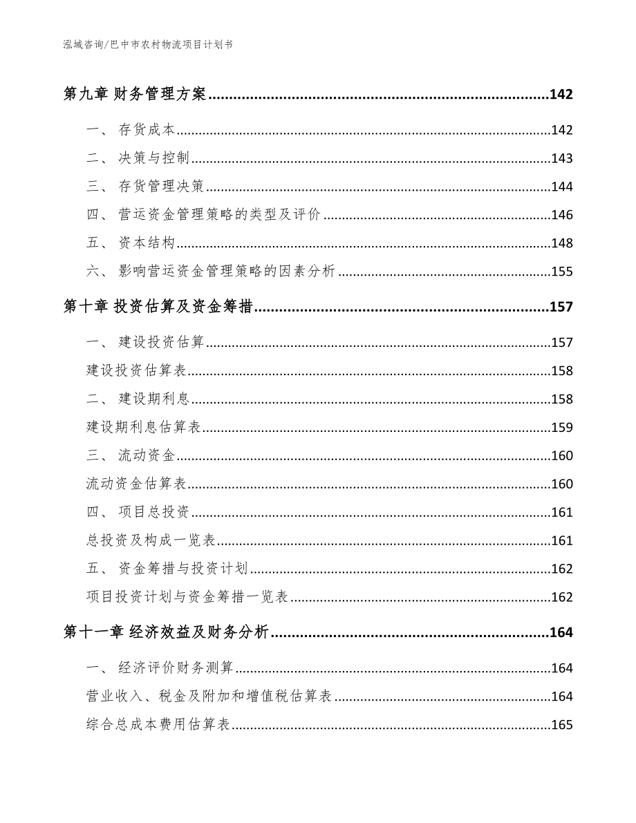 巴中市农村物流项目计划书_第4页