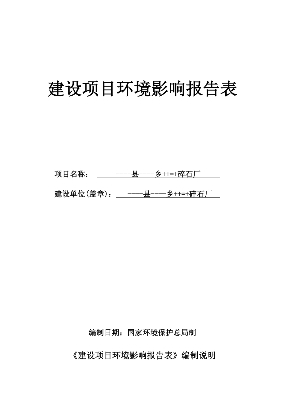 碎石厂建设项目环境评估报告表.doc_第1页