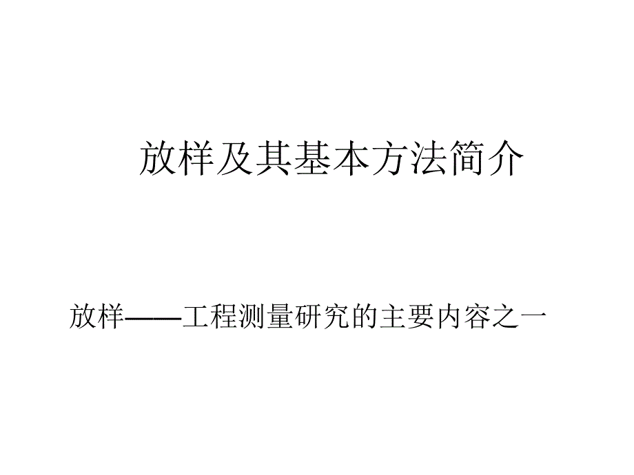 建筑放样及其基本方法简介ppt模版课件_第1页