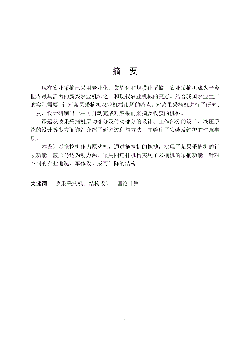 浆果采摘机的设计说明书.doc_第2页