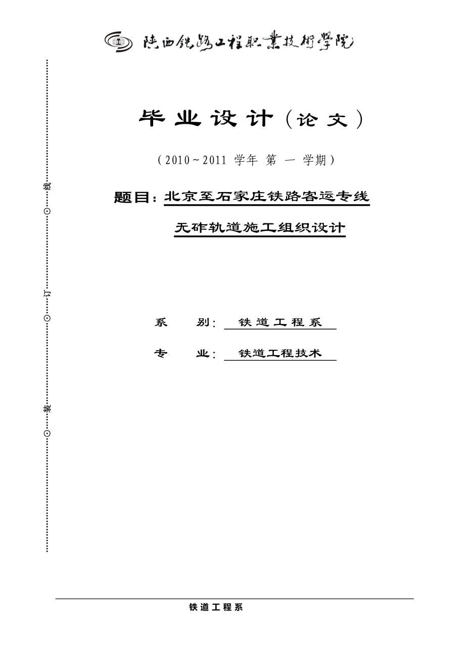 铁路客运专线无砟轨道施工组织设计毕业设计_第1页