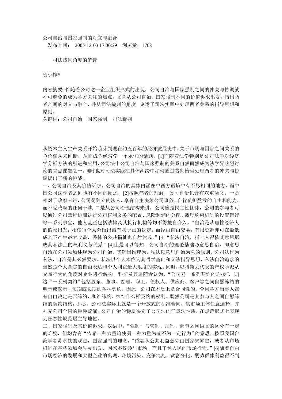 公司自治与国家强制的对立与融合.doc_第1页