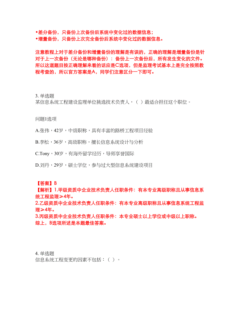 2022年软考-信息系统监理师考试题库及全真模拟冲刺卷70（附答案带详解）_第2页