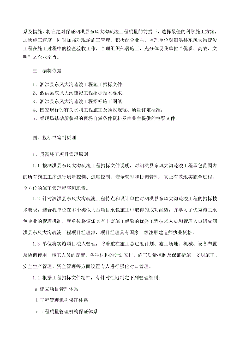 河道疏浚工程施工组织设计#江苏#投标文件_第4页