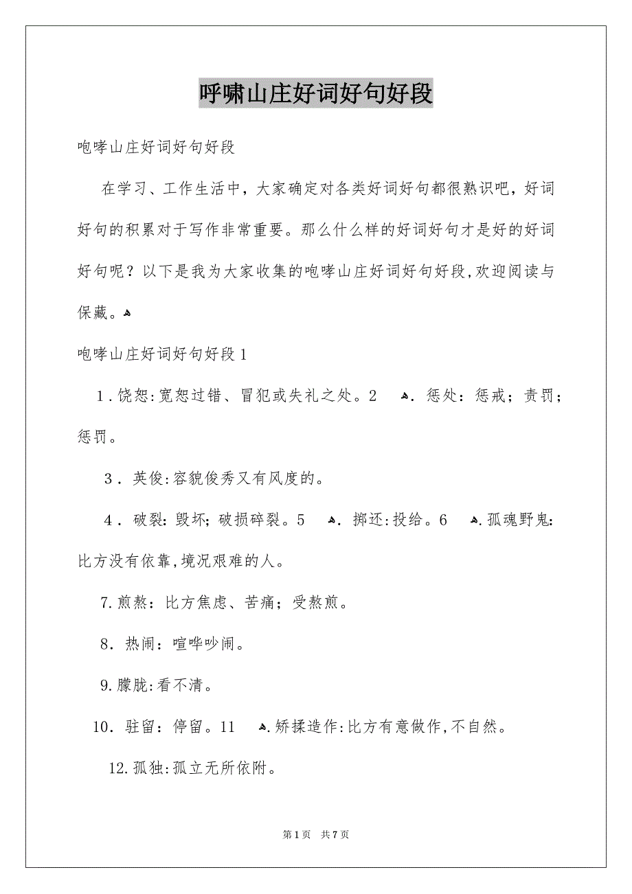 呼啸山庄好词好句好段_第1页