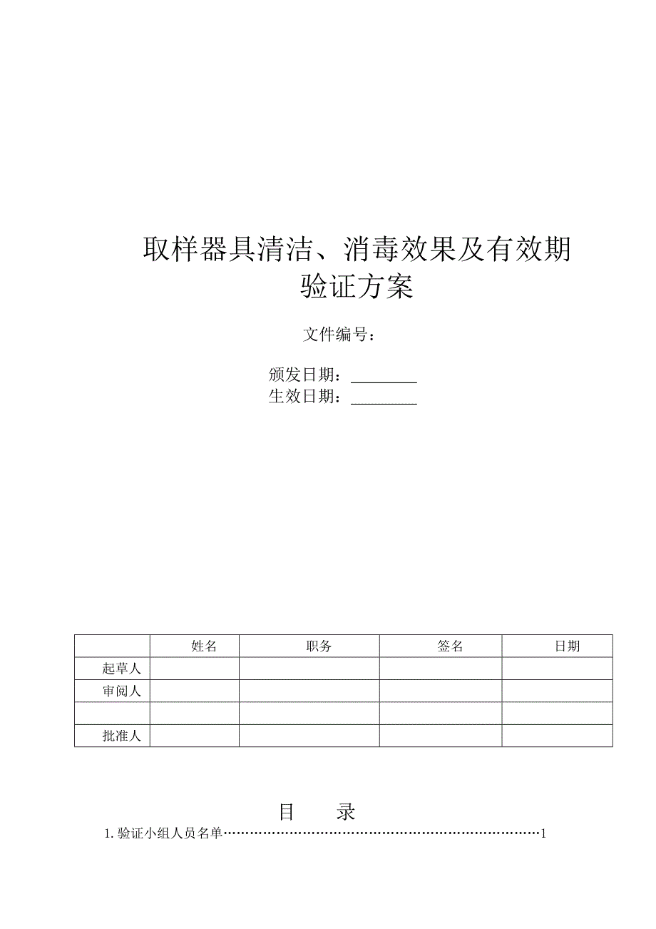 取样器具清洁、消毒效果及有效期验证方案_第1页