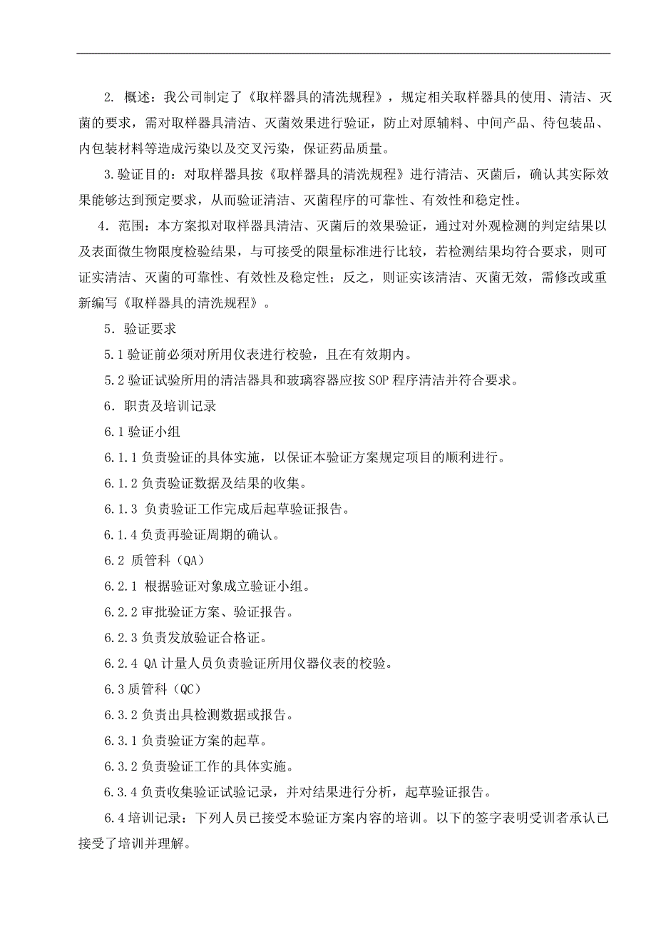 取样器具清洁、消毒效果及有效期验证方案_第4页