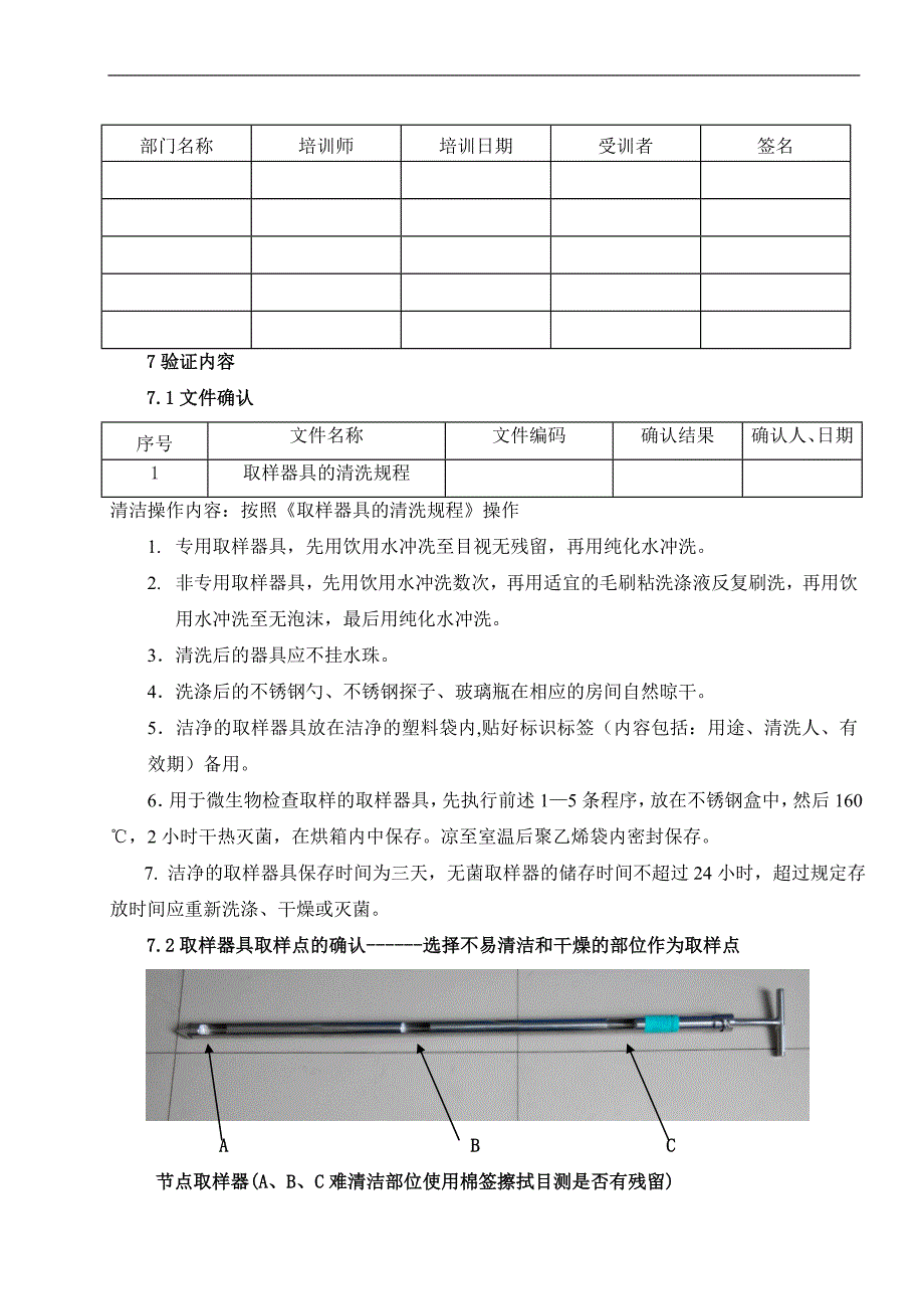 取样器具清洁、消毒效果及有效期验证方案_第5页