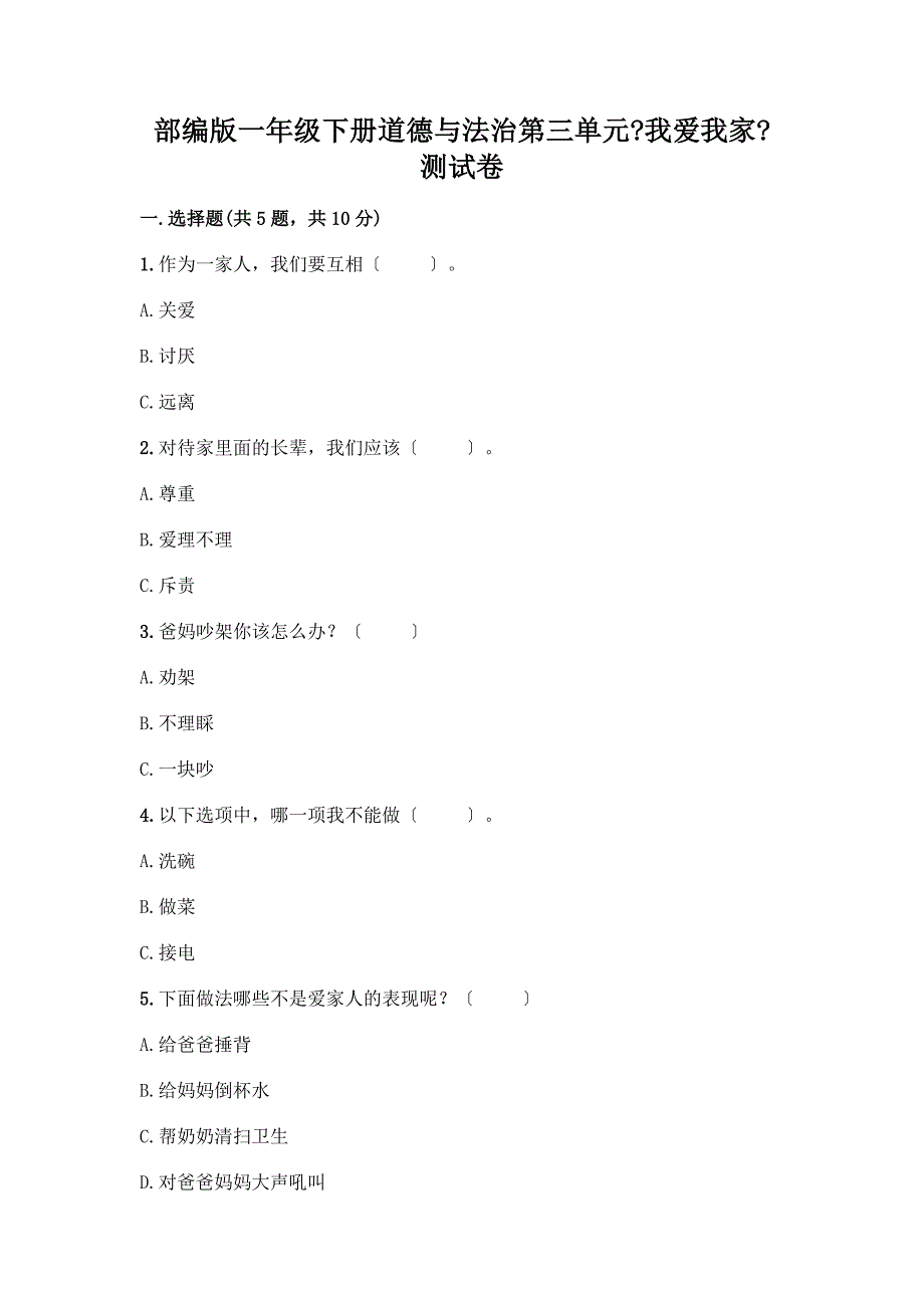 一年级下册道德与法治第三单元《我爱我家》测试卷加答案(能力提升).docx_第1页