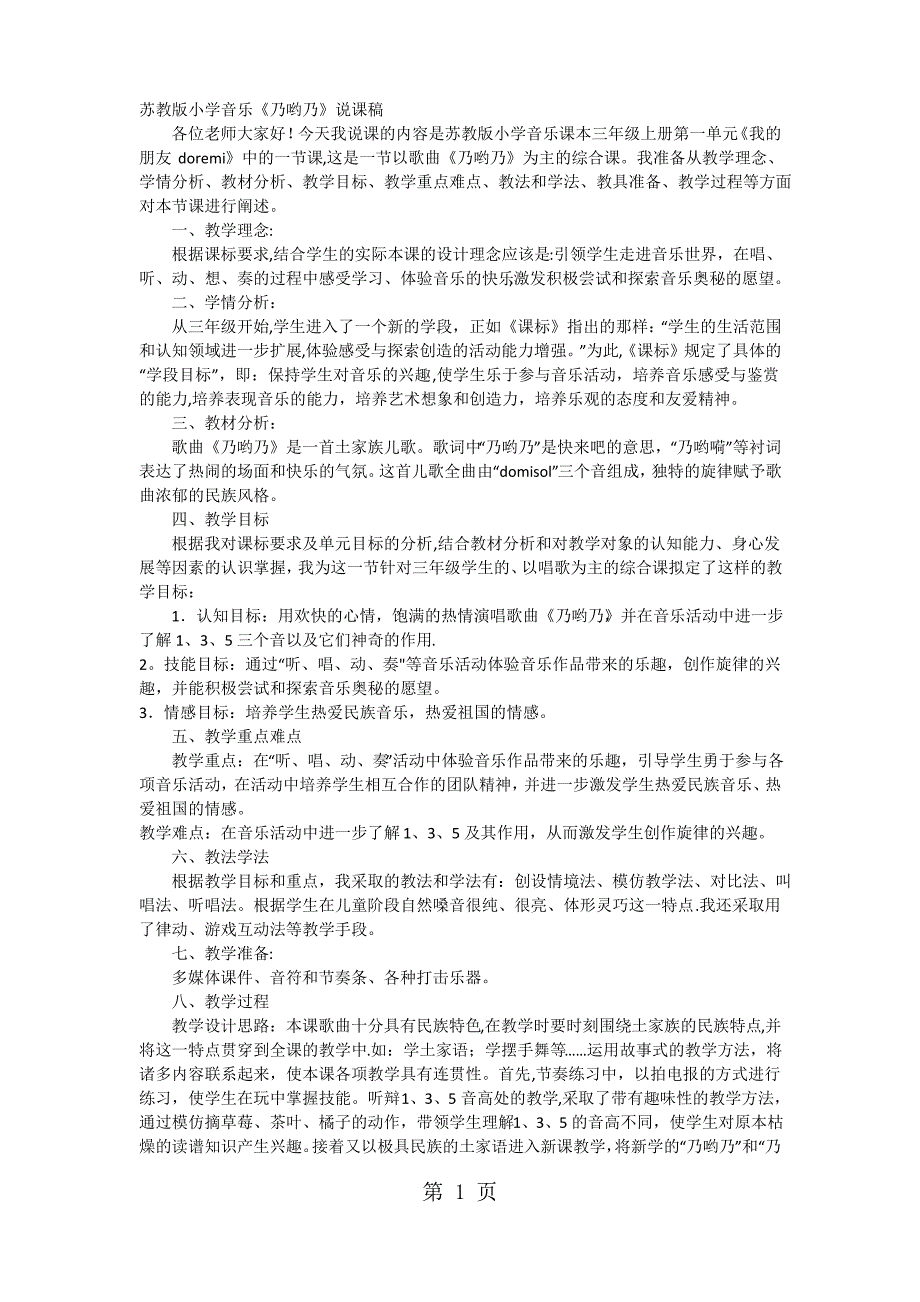 三年级上音乐说课稿乃哟乃-苏教版_第1页