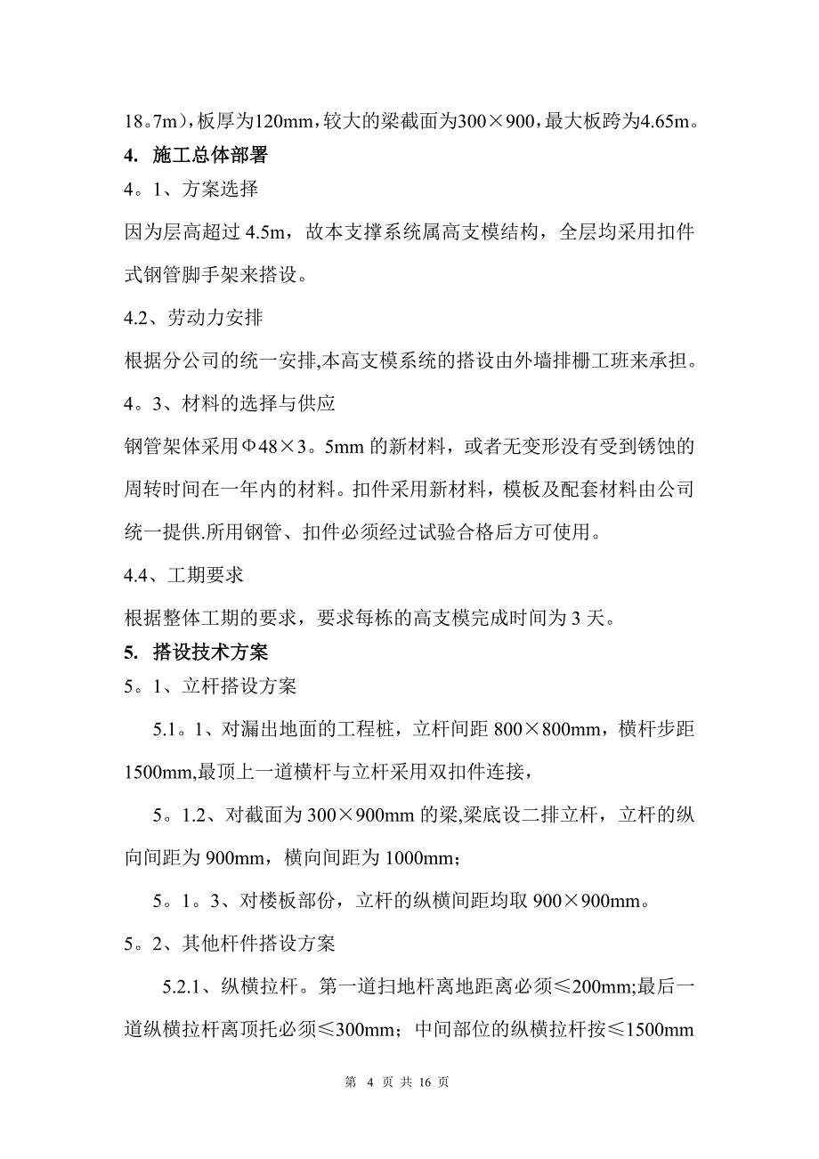 【精品施工方案】现代广场扣件式钢管高支模架施工方案.doc_第4页