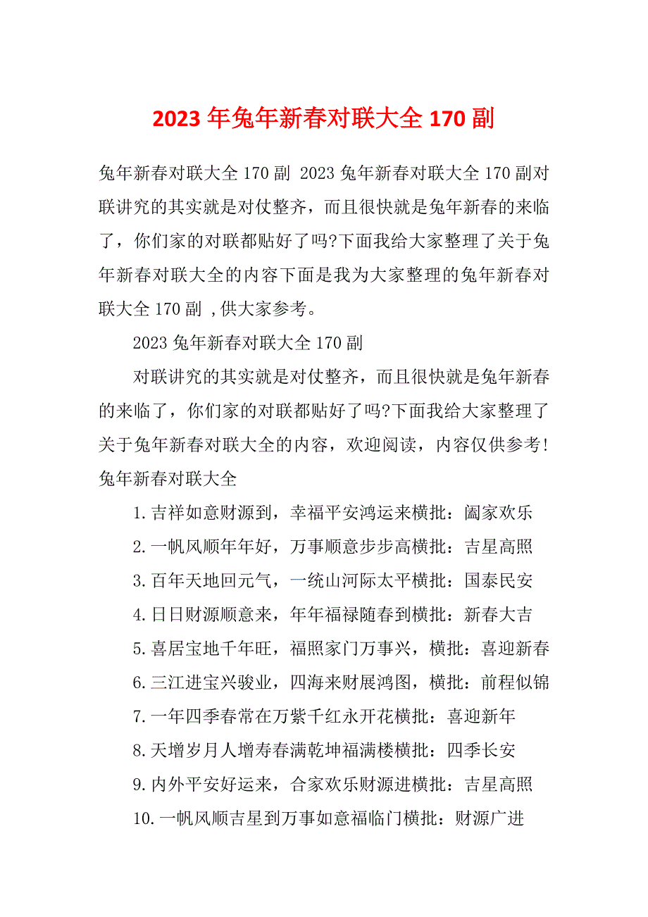 2023年兔年新春对联大全170副_第1页