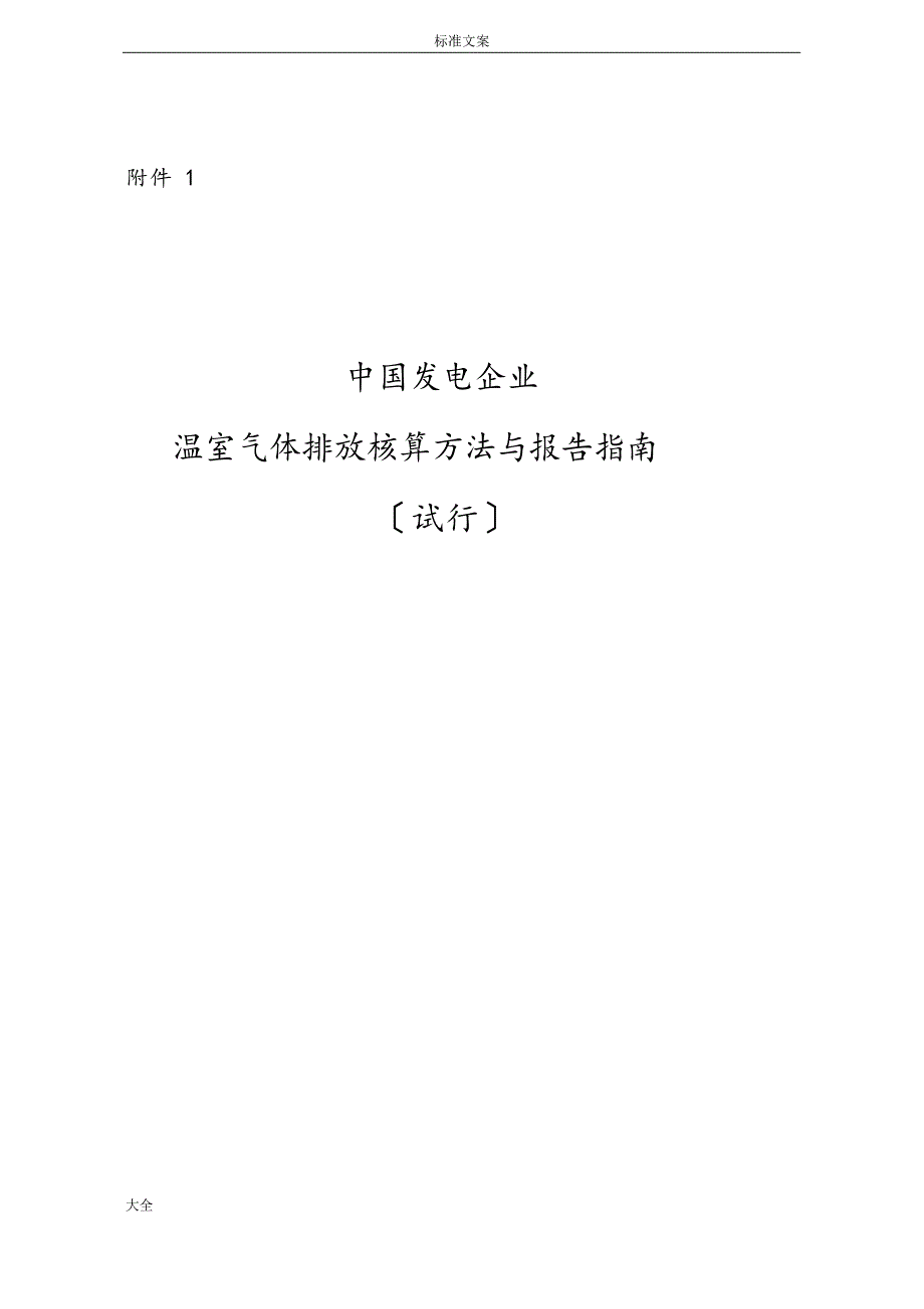 中国发电企业温室气体排放核算方法与报告材料格式指南设计_第1页