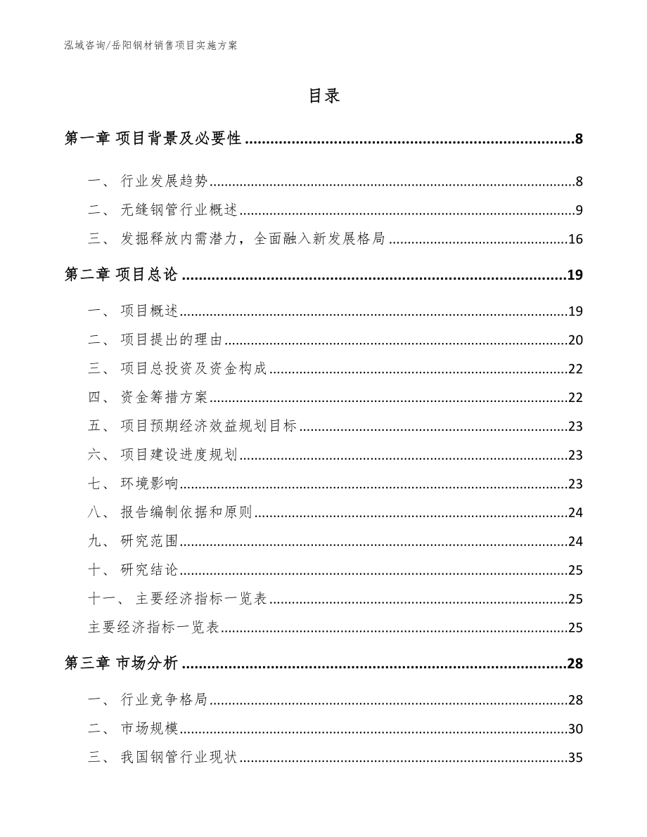 岳阳钢材销售项目实施方案【范文模板】_第1页